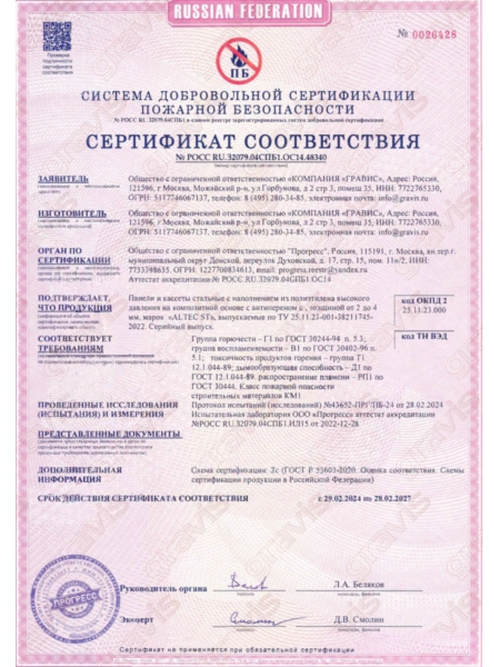 ALTEC ST. Пожаробезопасность. Сертификат соответствия.