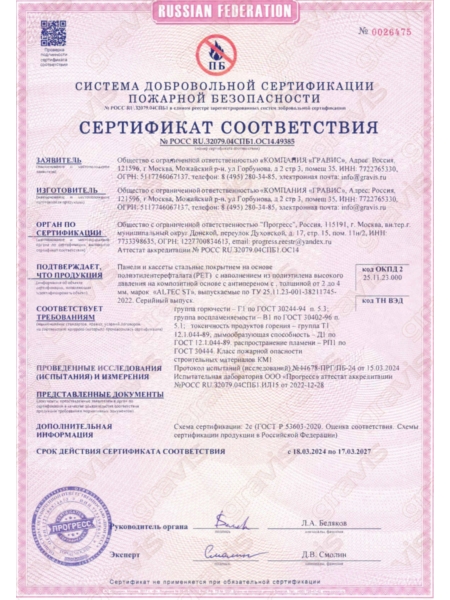 ALTEC ST с PET. Пожаробезопасность. Сертификат соответствия.