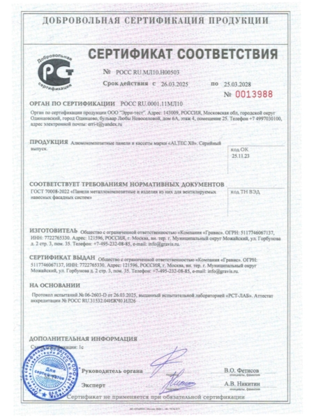 ALTEC X0. Cертификат соответствия ГОСТ 70008-2022.