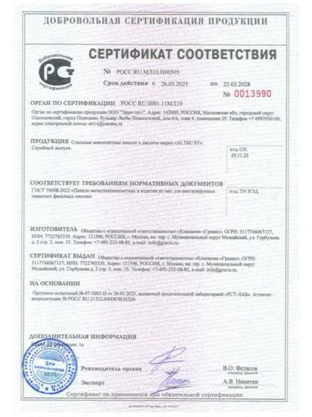 ALTEC ST. Cертификат соответствия ГОСТ 70008-2022.